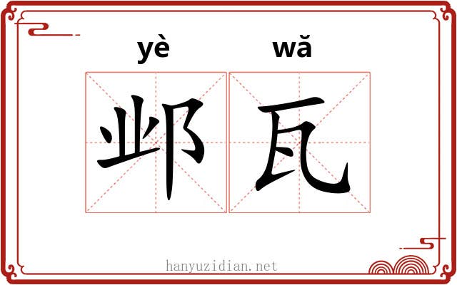 邺瓦