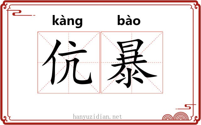 伉暴 伉暴
