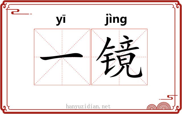 一镜