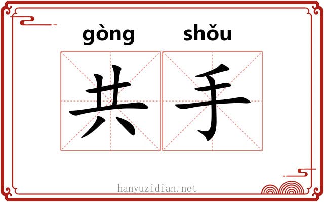 共手