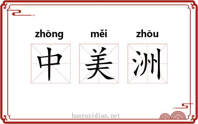 中美洲 中美洲