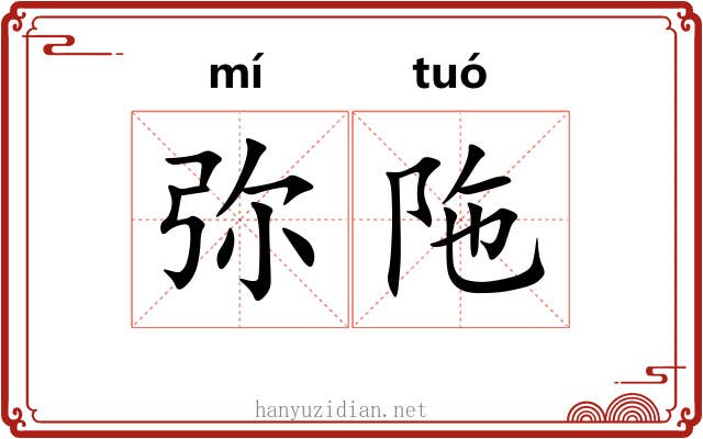 弥陁