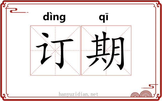订期 订期