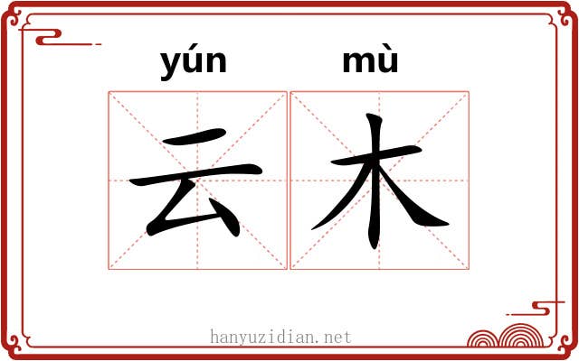 云木 云木