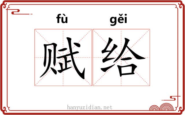 赋给