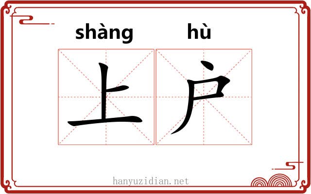 上户 上户