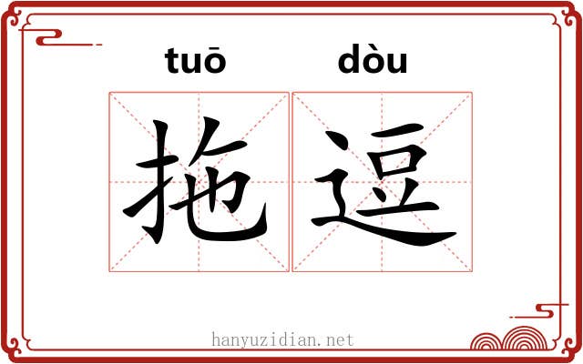 拖逗 拖逗
