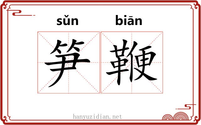 笋鞭