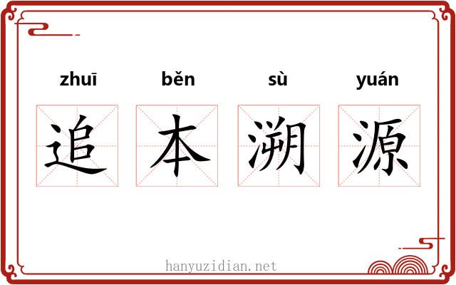 追本溯源 追本溯源