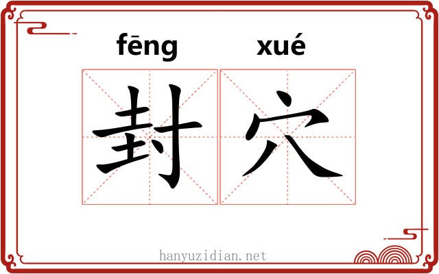 封穴 封穴