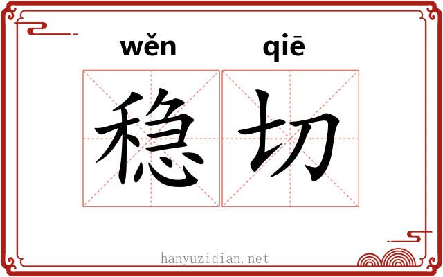 稳切