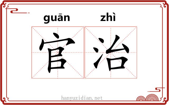 官治 官治