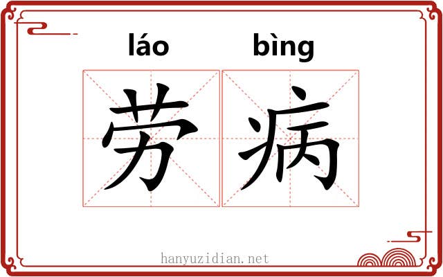 劳病 劳病