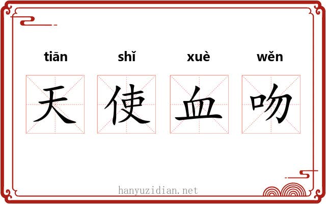 天使血吻 天使血吻