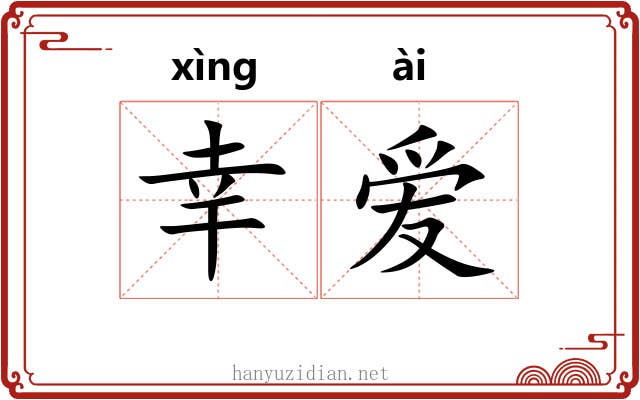 幸爱