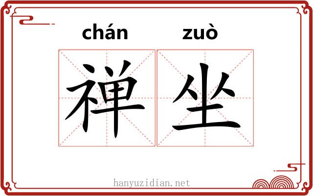 禅坐 禅坐
