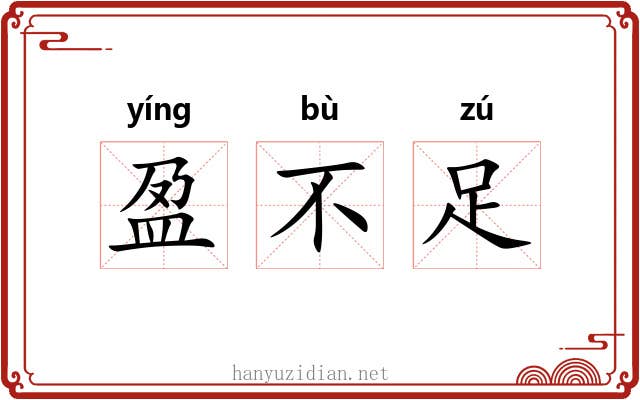 盈不足 盈不足