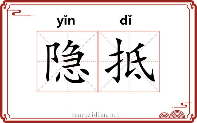 隐抵