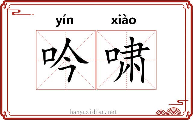 吟啸