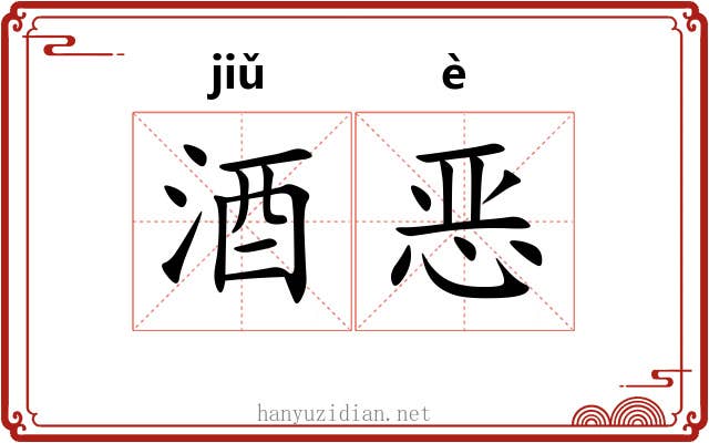 酒恶