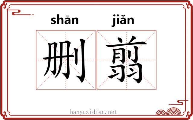 删翦
