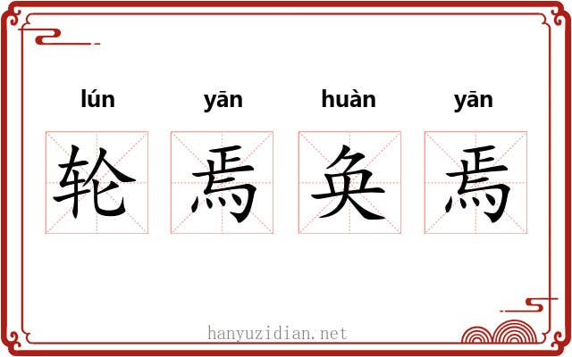 轮焉奂焉 轮焉奂焉