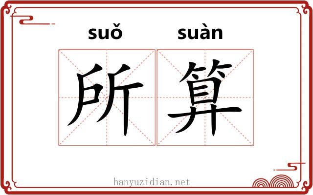 所算