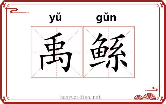 禹鲧