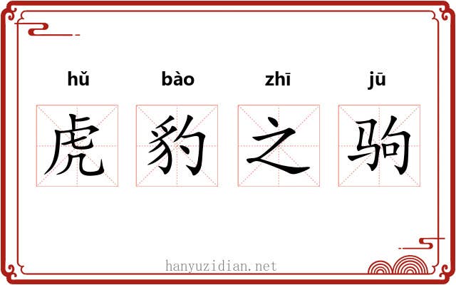 虎豹之驹 虎豹之驹