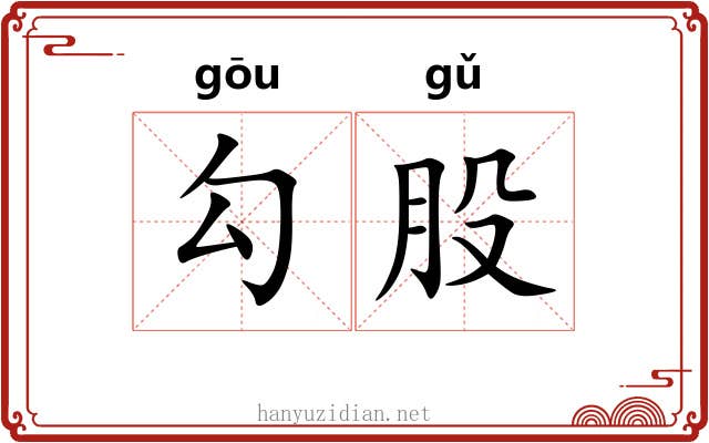 勾股