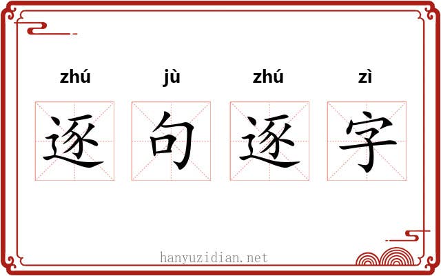 逐句逐字 逐句逐字