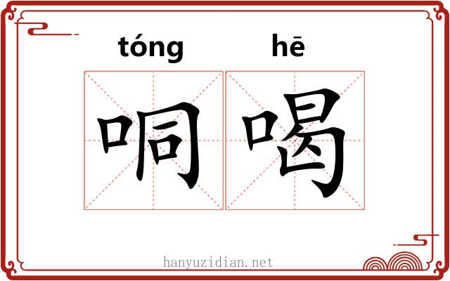 哃喝
