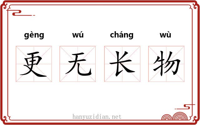 更无长物 更无长物
