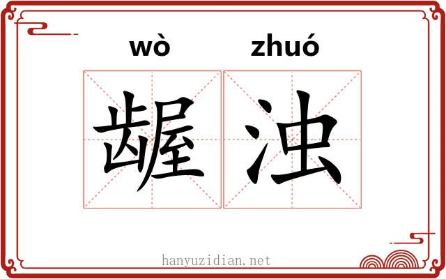 龌浊