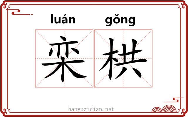栾栱