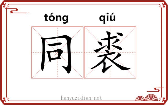 同裘 同裘