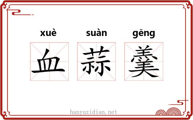 血蒜羹 血蒜羹