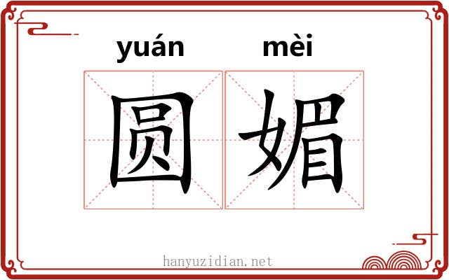 圆媚