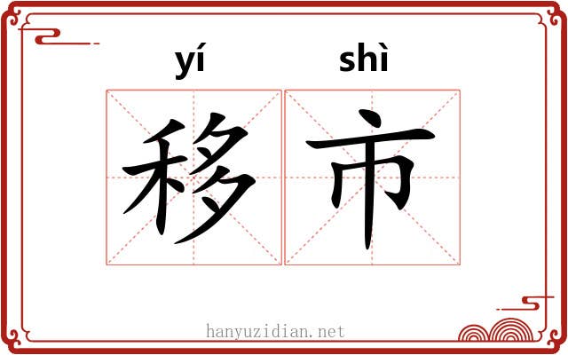 移市 移市