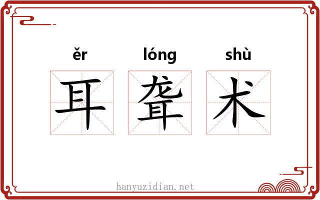 耳聋术 耳聋术