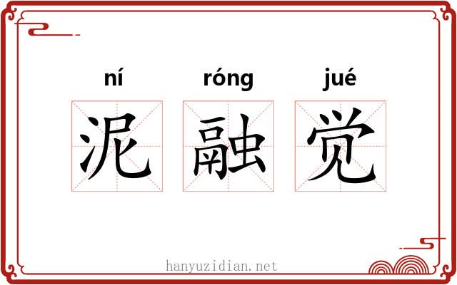 泥融觉