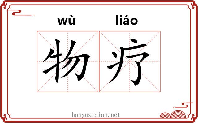 物疗
