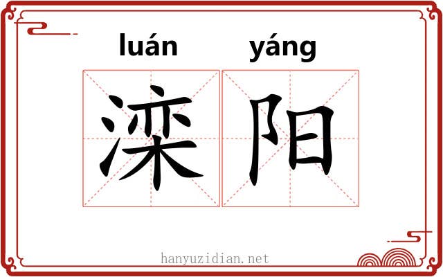 滦阳 滦阳