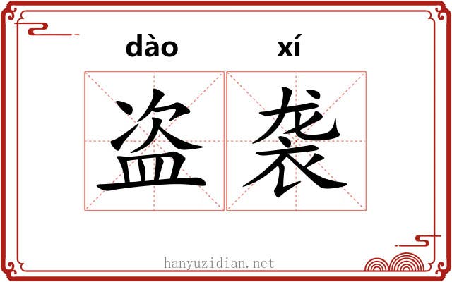 盗袭