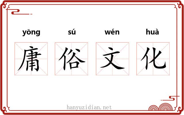 庸俗文化 庸俗文化