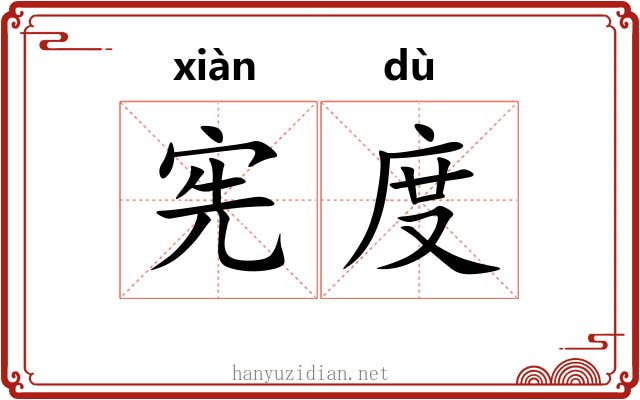 宪度 宪度