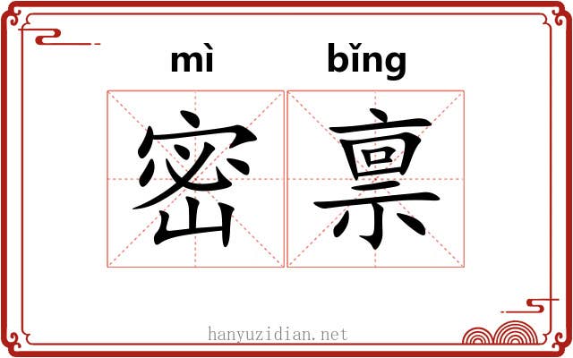 密禀