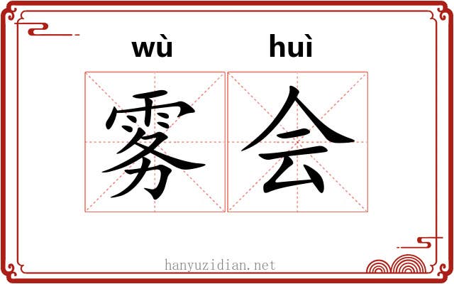 雾会