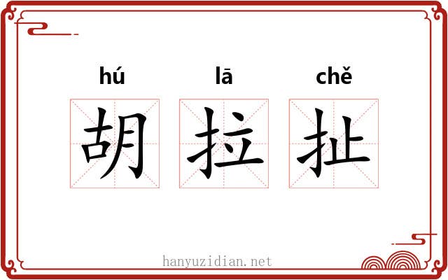 胡拉扯 胡拉扯