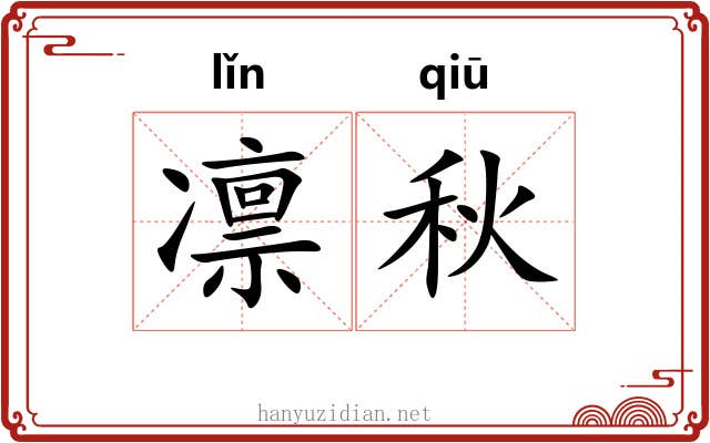凛秋